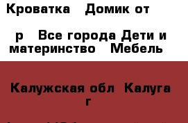 Кроватка – Домик от 13000 р - Все города Дети и материнство » Мебель   . Калужская обл.,Калуга г.